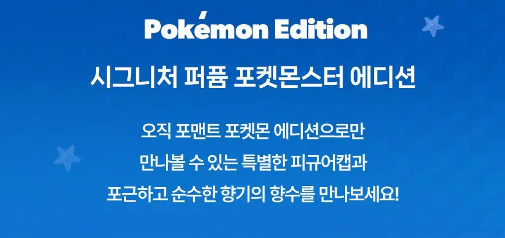 [5월 올영픽/포켓몬 에디션]포맨트 시그니처 퍼퓸 50ml 단품/기획 3종 택 1 상세페이지 8